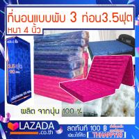 ราคา ที่นอน ที่นอนนุ่นพับได้ ผ้าไหม ญี่ปุ่น สีชมพูสด สีน้ำเงิน ขนาด 3 5 ฟุต 3 พับ 3 5 x 4 ฟุต หนา 4 นิ้ว นุ่นแท้ 100 มีให้เลือก 2 สี (17124070620)