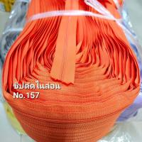 ราคา ซิปตัด ไนล่อน เบอร์ 3 Nylon zipper long chain ตัดแบ่งขายขั้นต่ำ 3หลา (20910767355)