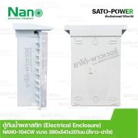 ราคา Nano ตู้กันพลาสติก นาโน รุ่น NANO 104CW ขนาด 390x541x201 มม ฝาหน้าใส Electrical Enclosure ตู้กันน้ำพลาสติก (15004193243)