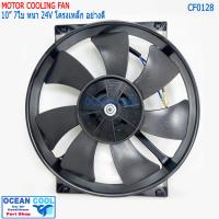ราคา พัดลม 10นิ้ว 7ใบ แบบ เป่า 24V โครงเหล็ก มอเตอร์ หนา อย่างดี CF0128 Coolling fan 10 7B 24V (14368655220)