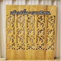 ราคา ฉลุไม้สัก 6นิ้ว 10 แผ่น ระเบียง บันได บันไดไม้ ไม้สักแผ่น ฉลุไม้ (12455595954)