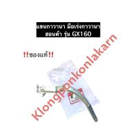 ราคา แขนกาวานา ฮอนด้า GX160 แขนกาวานาGX160 แท้ มือเร่งกาวานาGX160 มือเร่งกาวานาฮอนด้า แขนกาวานาHonda อะไหล่ฮอนด้า เครื่องยนต์อเนกประสงค์ (11928346135)