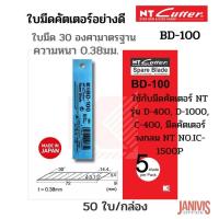 ราคา ใบมีดคัตเตอร์เฉียง NT BD 100 1 50ใบ (11630860970)