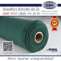ราคา ผ้าเยลซี่กาว สีเขียว No 024 เนื้อหนาสวยมาก 60 นิ้ว ผ้ากาวเยลซี่ ผ้ากาวชีฟอง ผ้ากาวยืด ผ้าชีฟองกาว ผ้าซับในกาว ผ้ากาว ผ้ากาวลักกี้ (20515900152)