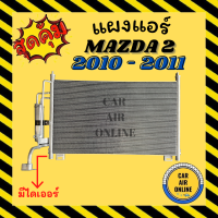 ราคา แผงร้อน แผงแอร์ MAZDA 2 10 11 FIESTA 07 08 มีไดเออร์ มาสด้า เฟียสตร้า รังผึ้งแอร์ คอนเดนเซอร์ คอล์ยร้อน คอล์ยแอร์ แผงคอล์ยร้อน แผงคอยร้อน รถยนต์ (10523256056)