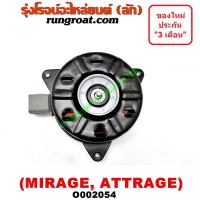 ราคา O002054 มอเตอร์พัดลม มิตซู มิราจ แอททราจ14 หม้อน้ำ แอร์ หมุนตามเข็ม MITSUBISHI MIRAGE ATTRAGE 2012 13 14 15 (9279050305)