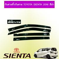 ราคา กันสาด คิ้วกันสาด Toyota Sienta 2016 สีดำ (17609931548)