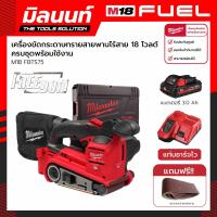 ราคา Milwaukee เครื่องขัดกระดาษทรายสายพานไร้สาย 18 โวลต์ รุ่น M18 FBTS75 0X0 แบตเตอรี่ 3 Ah และแท่นชาร์จไว (16619767387)