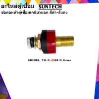 ราคา SUNTECH อะไหล่ตู้เชื่อม ข้อต่อหน้าตู้เชื่อม รุ่นTH C 25M เกลียวนอก SUNTECH สีแดง หรือ สีดำ ต่ออัน (5356992532)