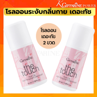ราคา กิฟฟารีน โรลออน ลูกกลิ้ง Roll On ขนาด50ml สำหรับผู้หญิง กิฟฟารีน Roll On Anti Perspirant Deodorant ระงับกลิ่นกาย แห้งไว รักแร้ขาว หอมนาน มั่นใจตลอดวัน (16590424695)