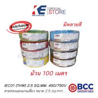 ราคา THW2 5 ยกขด 100 เมตร สายไฟ สายทองแดง สายไฟฟ้า สายไฟบางกอก สายบางกอก สาย THW 1x2 5 SQ MM BCC ของแท้ มีมอก 450 750V สายเบอร์2 5 (19966809765)