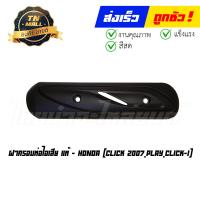 ราคา ฝาครอบท่อไอเสีย Click 2007 Play Click I แท้ศูนย์ ยี่ห้อ Honda (17249333598)