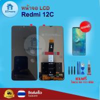 ราคา หน้าจอ LCD Redmi 12C พร้อมทัชสกรีน จอ ทัช แถม กาว ฟิล์ม ไขควง แท้ (21038536283)