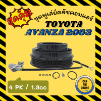 ราคา คลัชคอมแอร์ โตโยต้า อแวนซ่า 03 10 ร่อง 4 1 3cc ชุดหน้าคลัชคอมแอร์ Compressor Clutch TOYOTA AVANZA 2003 2010 มูเลย์ มู่เล่ ชุดคลัช ชูพูเล่ย์คลัชคอมแอร์ ชุดหน้าคลัชคอมแอร์ พูเล่ย์ พูเล่ย์แอร์ คลัชคอม (1