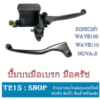 ราคา ชุดปั้มบนมือเบรค Wave100 Wave110 มือครัช Sonic Nova s ปั้มบนพร้อมมือเบรค เวฟ โนวา โซนิค ตรงรุ่น ไม่ต้องแปลง มือเบรคเดิม มือครัชเดิม สีดำ เบรก คลัตช์ (16728629594)