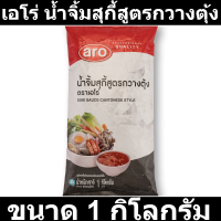 ราคา เอโร่ น้ำจิ้มสุกี้สูตรกวางตุ้ง 1000 กรัม รหัสสินค้า 150719 (18866934442)