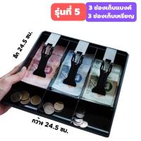 ราคา ถาดเก็บเงิน ถาดเก็บเงินทอน ถาดเก็บเงินสด ถาดเงินในลิ้นชัก ถาดแยกเงิน ลิ้นชักเงินสด แคชเชียร์ (19663259712)