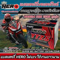 ราคา แบตเตอรี่ Honda CBR150R ทุกรุ่นทั้งตัวหัวฉีดและรุ่นคาร์บูเรเตอร์ ฮอนด้า ซีบีอาร์150อาร์ ทุกรุ่น HERO LTZ5S (19361646899)