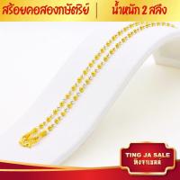 ราคา สร้อยคอทอง สร้อยคอ2กษัตริย์ น้ำหนัก2สลึง ความยาว24นิ้ว ลายไข่ปลาตัดลาย สร้อยคอไม่ลอก ไม่ดำ ชุบเศษทองเยาวราช ชุบทอง100 (18659924686)