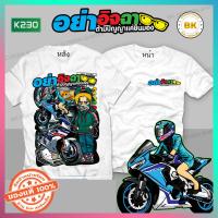 ราคา เสื้อซิ่ง อย่าอิจฉาถ้ามีปัญญาแค่ยืนมอง สีขาว K230 ผ้าโพลีเอสเตอร์100 นุ่มใส่สบาย เสื้อลายรถซิ่ง เสื้อสายซิ่ง เสื้อกลุ่มถูกๆ เสื้อกลุ่มซิ่ง เสื้อซิ่ง เสื้อทีมซิ่ง เสื้อทีมรถซิ่ง เสื้อกลุ่มมอไซ (1591074