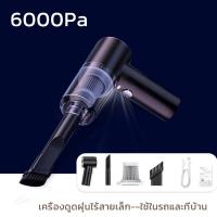 ราคา เครื่องดูดฝุ่นไร้สาย เครื่องดูดฝุ่น เครื่องดูดฝุ่นในรถยนต์ไร้สาย สูงถึง 9000PA เครื่องดูดฝุ่นขนาดเล็ก car vacuum cleaner เครื่องดูดฝุ่นพกพา ที่ดูดฝุ่นในรถ ดูดฝุ่นไร้สาย usb กำลังไฟฟ้าสูงสุด 120W (1748