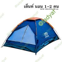 ราคา เต็นท์นอน 2 คน เต็นท์ตั้งแค้มป์ เต็นท์เข้าค่าย เต็นท์ทหาร ขนาด 210x140x100 เซนติเมตร (17410977204)