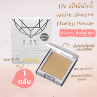 ราคา Liv White Diamond Flawless Powder 10ml No 1 แป้งเพชร แป้งวิกกี้ แป้งพับ แป้งพับกันน้ำ แป้งพัพ แป้งผสมรองพื้น แป้งตลับคุมมัน แป้งบำรุงผิว แป้งทาหน้า ตลับ (16877939215)