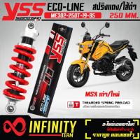 ราคา YSS โช๊คหลัง โช๊คหลังแต่ง ECO LINE MSX125 ตัวเก่าMSX SF ไฟ 2 ตา ME302 250T 19 85 สปริงแดง ใส้ดำ สูง 250 mm YSS แท้ 100 (16826815933)