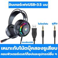 ราคา หูฟังครอบหู หูฟังเกมมิ่ง หูฟังคอม USB พร้อมไมโครโฟนในตัว มีไฟรอบหูฟัง ปรับเสียงได้ ฟังเพลงได้ หูฟังคอมพิวเตอร์ ชุดหูฟังเล่นเกมหูฟัง หูฟังแบบครอบหู หูฟังแบบใหญ หูฟังเกมเมอร์ หูฟังเล่นเกม หูฟังสำหรับเล่