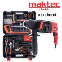 ราคา Maktec สว่านกระแทก สว่านโรตารี่ 3 ระบบ 8 หุน รุ่น MT26 พร้อมของแถมแน่นเต็มกล่อง ชุดใหญ่ (16184658211)