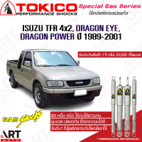 ราคา Tokico โช๊คอัพ isuzu tfr dragon eye 2wd อีซูซุ ทีเอฟอาร์ มังกรทอง 4x2 ขับ2 ปี 1989 2001 โตกิโกะ โช้คแก๊ส (16043570321)