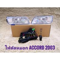 ราคา ไฟตัดหมอก Honda Accord G7 ปี2003 2005มาพร้อมชุดสายไฟตรงรุ่น ไม่ต้องตัดต่อ อุปกรณ์ครบชุด นำไปติดตั้งได้ทันที (16683362546)