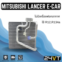 ราคา คอล์ยเย็น ตู้แอร์ มิตซูบิชิ แลนเซอร์ อีคาร์ ไม่มีเครื่องฟอกอากาศ R12 R134a MITSUBISHI LANCER E CAR แผง ตู้ คอยเย็น คอยล์แอร์ แผงแอร์ (13957986296)