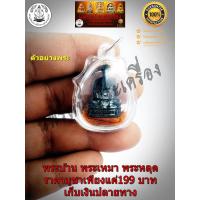 ราคา รูปหล่อหลวงพ่อทบ วัดชนแดน รุ่นฉลองอายุครอบ๙๖ปี เนื้อทองผสม ออกวัดชนแดน ปี2518 อุดกริ่งยันต์อุ (9442069699)