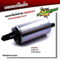 ราคา มอเตอร์ปั๊มติ๊ก 3บาร์ เวฟ125i เวฟ110i เวฟ125 CLICK110I SCOOPY i DREAM SPARK MIO115iFORZA R15 เกรดแท้ มอเตอร์ปั๊มน้ำมันเชื้อเพลิง ปั๊มติ๊ก110i (16996887595)