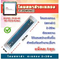 ราคา ล้างสต๊อก โคมตะแกรง รีเฟล็กซ์ ฟลูออเรสเซนต์ นีออนแบบติดลอย รุ่น scalar 2x18W 16x72 5x5ซม สีขาว มีมอก (16721766832)