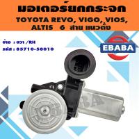 ราคา มอเตอร์กระจก มอเตอร์ยกกระจก โตโยต้า TOYOTA REVOVIGOVIOS ALTIS 6 สาย แนวตั้ง สินค้ามีตัวเลือก (20815928473)