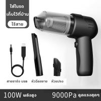 ราคา พร้อมส่ง เครื่องดูดฝุ่นในรถ ที่ดูดฝุ่นในรถยนต์ เครื่องดูดในรถ ที่ดูดฝุ่นเครื่องดูดฝุ่นไรสาย ไร้สาย เครื่องดูดฝุ่น 9000Pa ใช้งานได้ต่อเนื่อง 30นาที ใช้ได้ทั้งรถและบ้าน (16032565128)