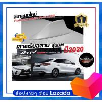 ราคา สี 2k เสาอากาศครีบฉลาม YARIS ATIV 2017 2022 สีเหมือนตัวรถ แบบต่อสัญญาณวิทยุ FM AM ได้ชัดเจน เสาทรง BM ทรงฐานโค้งแนบสนิทกับหลังคารถ (15089755004)