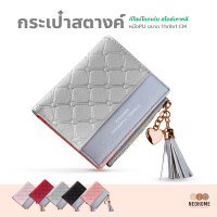 ราคา NeoHome กระเป๋าสตางค์แฟชั่น กระเป๋าตังผู้หญิง ทรงเกาหลี กระเป๋าตัง มีซิบ ห้อยพู่ข้าง (14947592839)