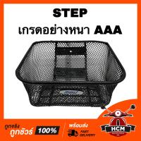 ราคา ตระกร้าหน้า ตระกร้า STEP สเตป เกรดอย่างหนา AAA (14961719932)