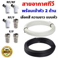 ราคา เข้าหัว 2 ด้าน สายอากาศทีวี สายRG6 สายสัญญาณทีวี สายจานดาวเทียม สายเคเบิ้ลทีวี สายทีวี TV Cable สายเสียบหลังทีวี สายต่อกล่องรับสัญญาณ (14115189570)