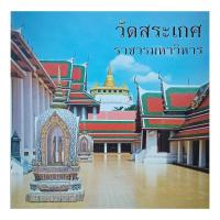 ราคา หนังสือ วัดสระเกศ ราชวรมหาวิหาร (13556109996)