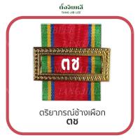 ราคา แพรแถบชนิดโบว์สอดกรอบ กรอบเงิน กรอบทอง (13351804817)