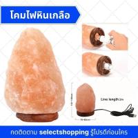 ราคา โคมไฟเกลือ โคมไฟหินหิมาลายัน เกลือหิมาลัย เกลือแท้ ชิมได้ ช่วยปล่อยประจุลบ ลดกลิ่นอับในห้อง Himalayan Salt Lamp (2549628737)