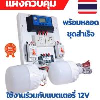 ราคา ชุดคอนโทรล 12V 30A พร้อมหลอด LED 2 หลอด คอนโทนชาร์จเจอ ชุดนอนนา ชาร์จเจอร์โซล่าเซลล์พร้อมใช้งาน (10199350432)