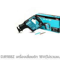 ราคา DJR188Z เลื่อยชัก 18V เครื่องเปล่า (1653264965)