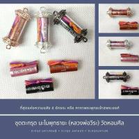 ราคา ของแท้ 100 จัดส่งไว ตะกรุดรุ่น นะโมพุทธายะ มหาเศรษฐีมหาหลงมหาเฮง หลวงพ่อวีระ (18568793804)