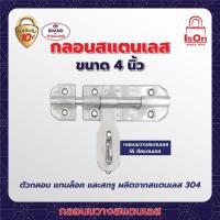 ราคา กลอนขวางแสตนเลส ISON 4 SS (20122714550)