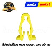 ราคา กิ๊บล็อคช่องใส่ของ เหลือง PCX150 I 2015 ยี่ห้อ WS (7464442131)